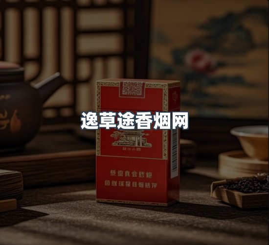 关于逸草途香烟网